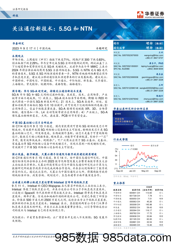 科技行业专题研究：关注通信新技术，5.5G和NTN-20230917-华泰证券