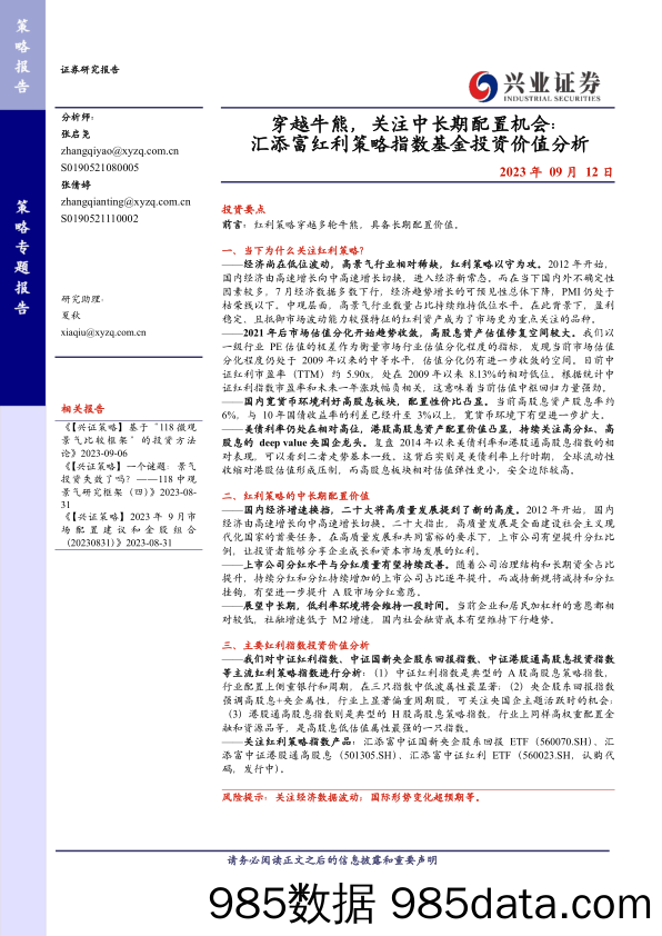 穿越牛熊，关注中长期配置机会：汇添富红利策略指数基金投资价值分析-20230912-兴业证券