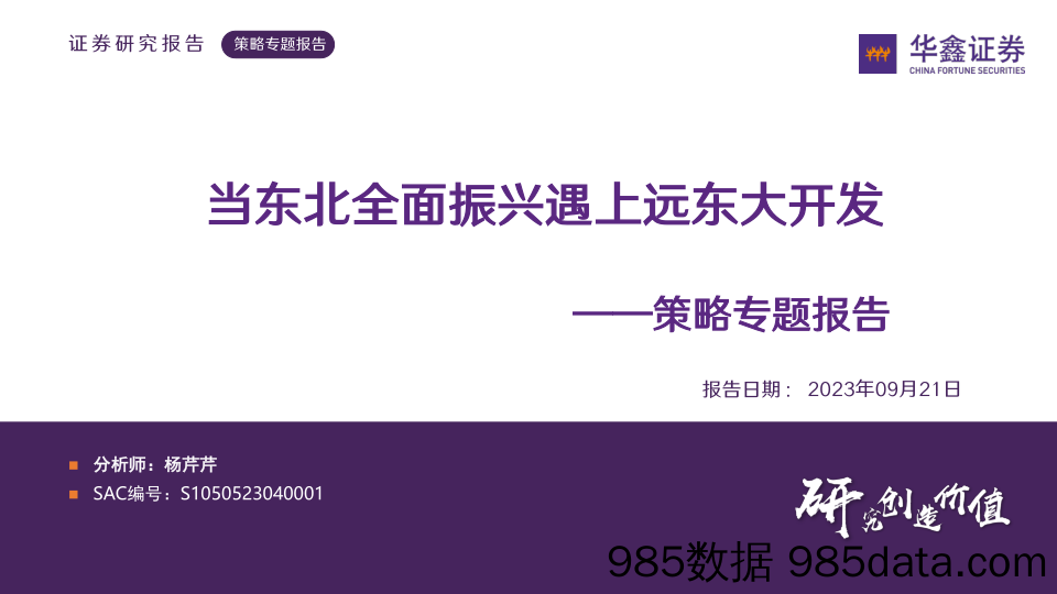 策略专题报告：当东北全面振兴遇上远东大开发-20230921-华鑫证券