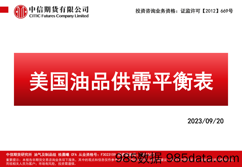 美国油品供需平衡表-20230920-中信期货