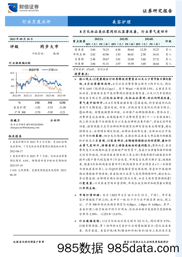 美容护理行业月度点评：8月化妆品类社零同环比显著改善，行业景气度回升-20230918-财信证券