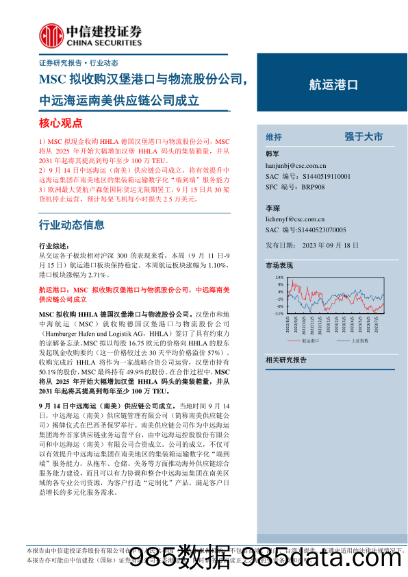 航运港口行业：MSC拟收购汉堡港口与物流股份公司，中远海运南美供应链公司成立-20230918-中信建投