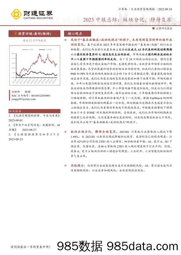 计算机行业2023中报总结：板块分化，静待复苏-20230910-财通证券