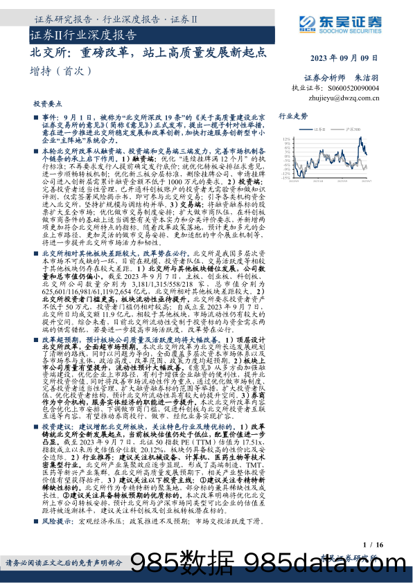 证券Ⅱ行业深度报告：北交所，重磅改革，站上高质量发展新起点-20230909-东吴证券