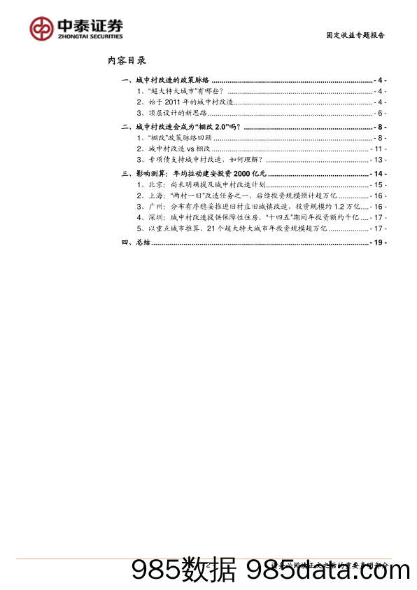 详解城中村改造：政策解读与影响测算-20230919-中泰证券插图1