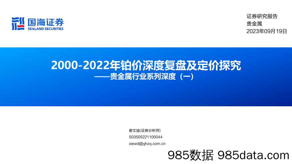 贵金属行业系列深度（一）：2000_2022年铂价深度复盘及定价探究-20230919-国海证券