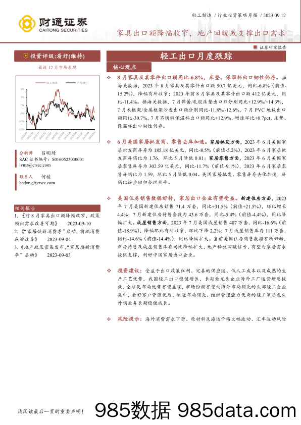 轻工制造行业轻工出口月度跟踪：家具出口额降幅收窄，地产回暖或支撑出口需求-20230912-财通证券