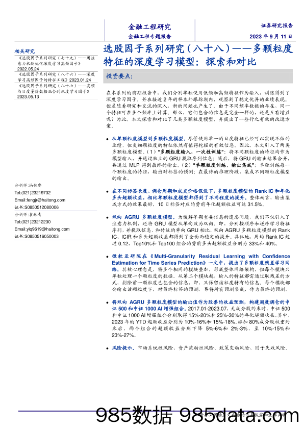 选股因子系列研究（八十八）：多颗粒度特征的深度学习模型，探索和对比-20230911-海通证券