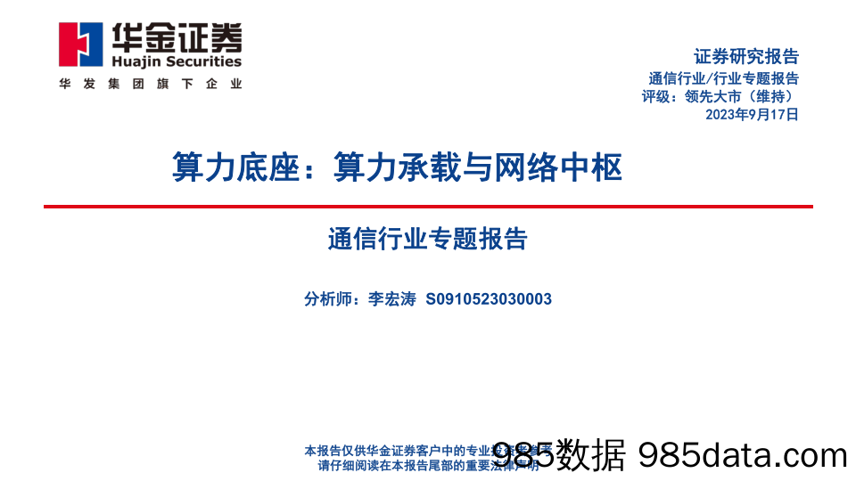 通信行业专题报告：算力底座，算力承载与网络中枢-20230917-华金证券