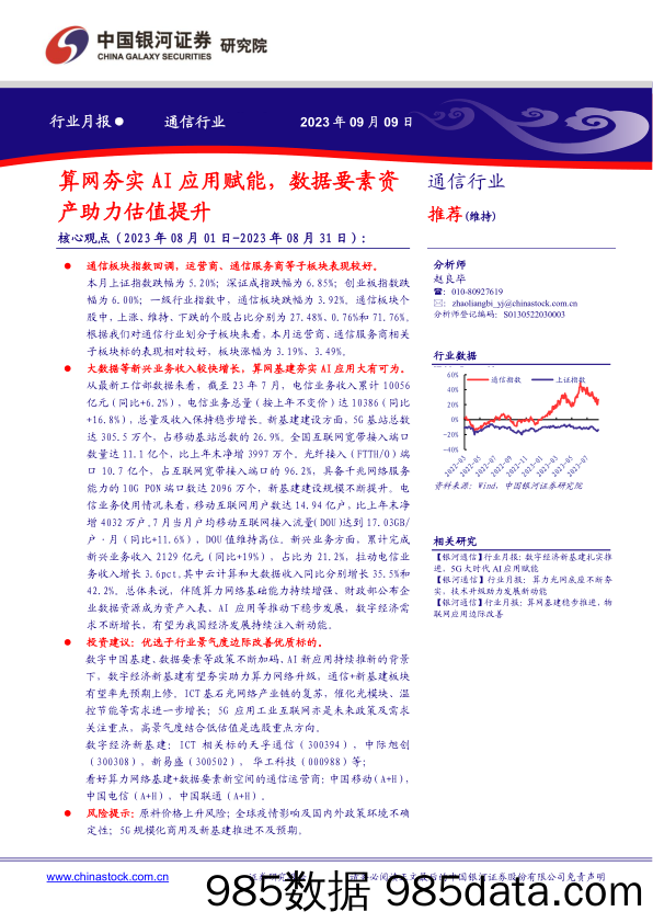 通信行业月报：算网夯实AI应用赋能，数据要素资产助力估值提升-20230909-银河证券