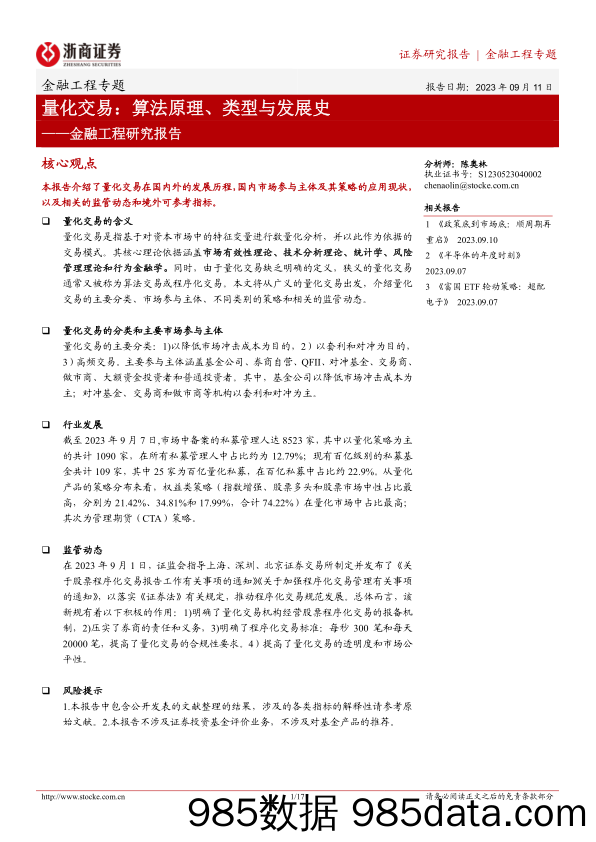 金融工程研究报告：量化交易，算法原理、类型与发展史-20230911-浙商证券