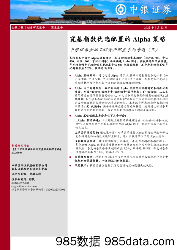 金融工程资产配置系列专题（三）：宽基指数优选配置的Alpha策略-20230912-中银国际