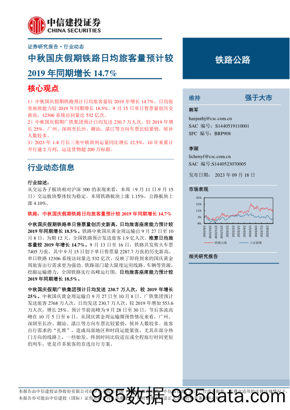 铁路公路行业：中秋国庆假期铁路日均旅客量预计较2019年同期增长14.7%-20230918-中信建投