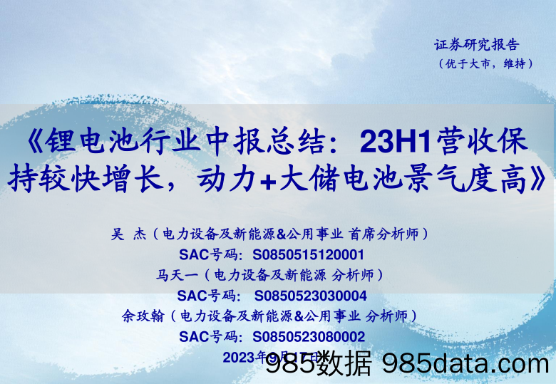 锂电池行业中报总结：23H1营收保持较快增长，动力+大储电池景气度高-20230917-海通证券