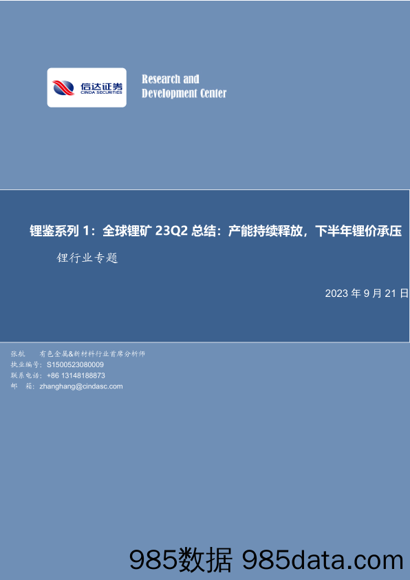 锂行业专题：锂鉴系列1，全球锂矿23Q2总结，产能持续释放，下半年锂价承压-20230921-信达证券