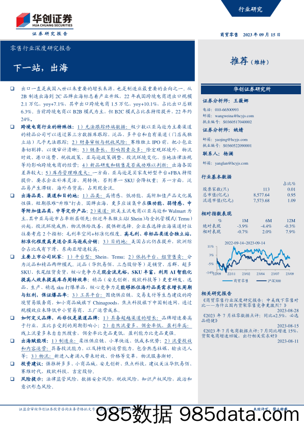 零售行业深度研究报告：下一站，出海-20230915-华创证券