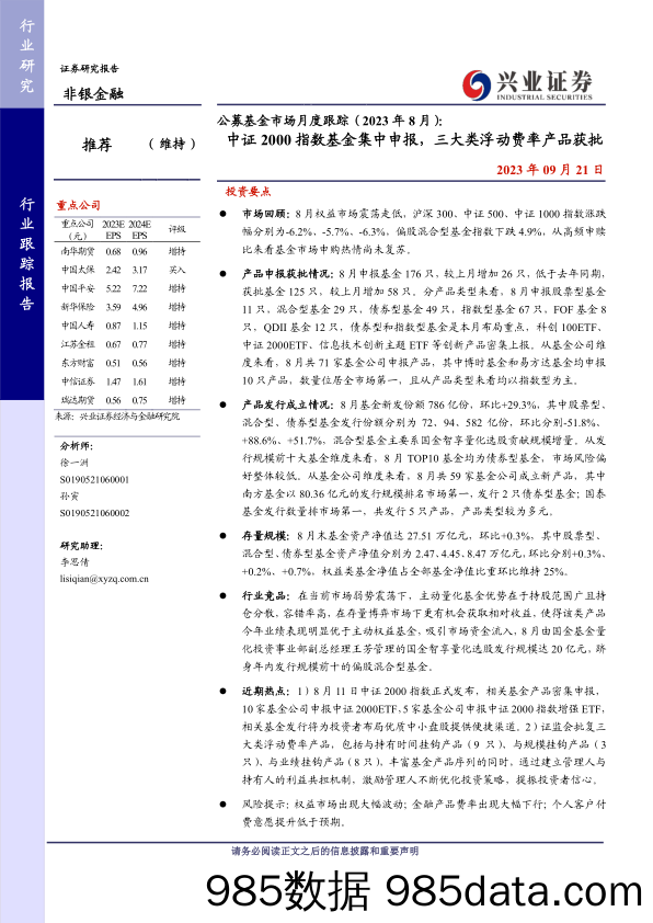 非银金融行业公募基金市场月度跟踪（2023年8月）：中证2000指数基金集中申报，三大类浮动费率产品获批-20230921-兴业证券