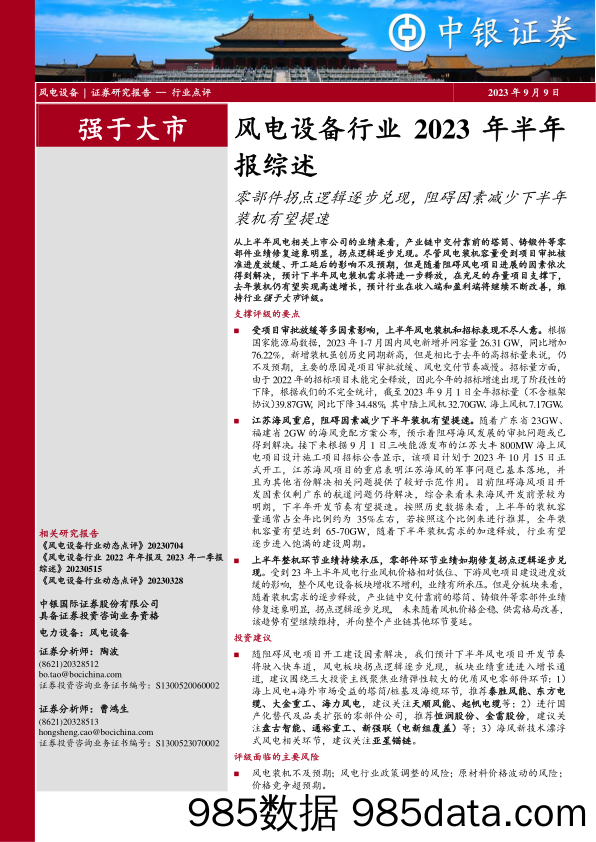 风电设备行业2023年半年报综述：零部件拐点逻辑逐步兑现，阻碍因素减少下半年装机有望提速-20230909-中银国际