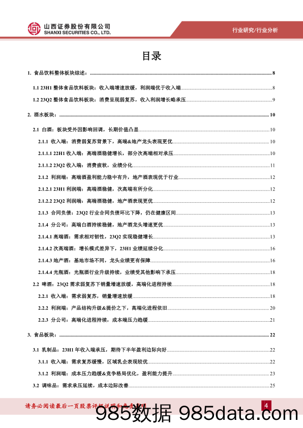 食品饮料行业23年中报总结及策略展望：需求弱复苏下，板块分化延续-20230919-山西证券插图3