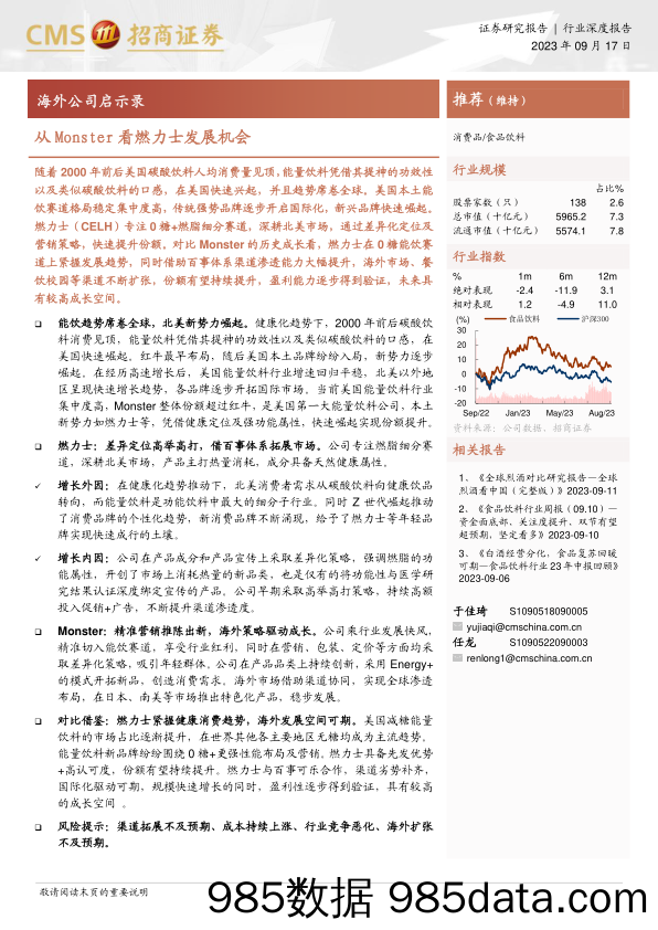 食品饮料行业海外公司启示录：从Monster看燃力士发展机会-20230917-招商证券