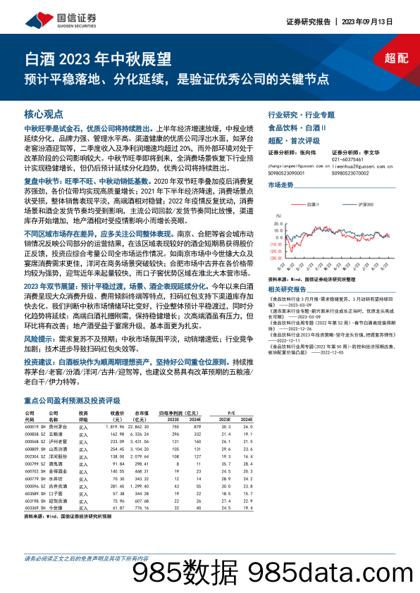 食品饮料行业白酒2023年中秋展望：预计平稳落地、分化延续，是验证优秀公司的关键节点-20230913-国信证券插图