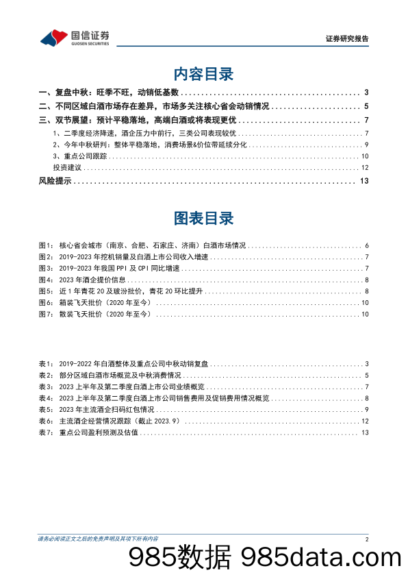 食品饮料行业白酒2023年中秋展望：预计平稳落地、分化延续，是验证优秀公司的关键节点-20230913-国信证券插图1