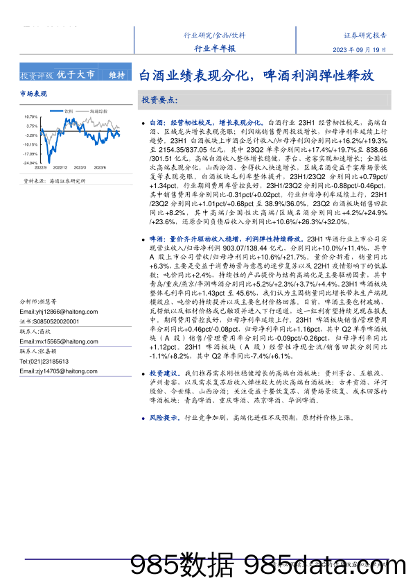 饮料行业半年报：白酒业绩表现分化，啤酒利润弹性释放-20230919-海通证券