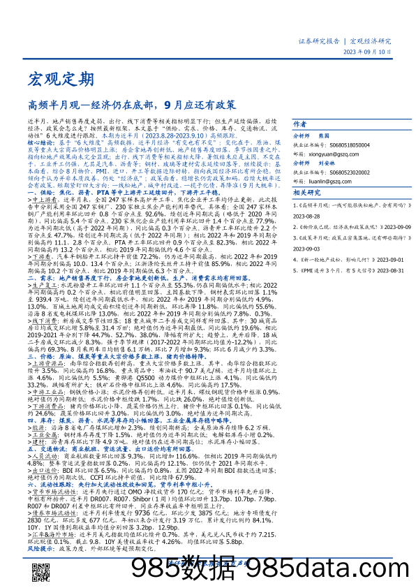 高频半月观：经济仍在底部，9 月应还有政策-20230910-国盛证券插图