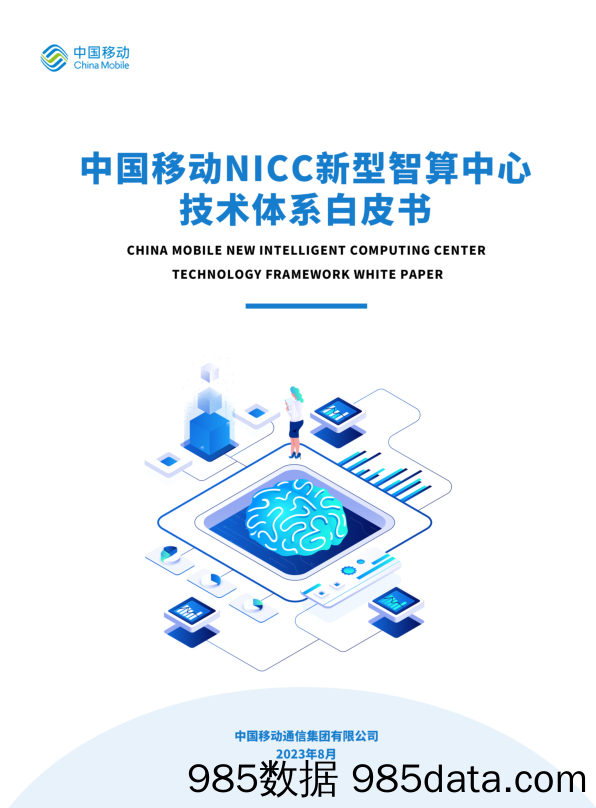 中国移动NICC新型智算中心技术体系白皮书