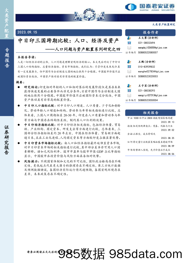 人口问题与资产配置系列研究之四：中日印三国跨期比较，人口、经济及资产-20230915-国泰君安