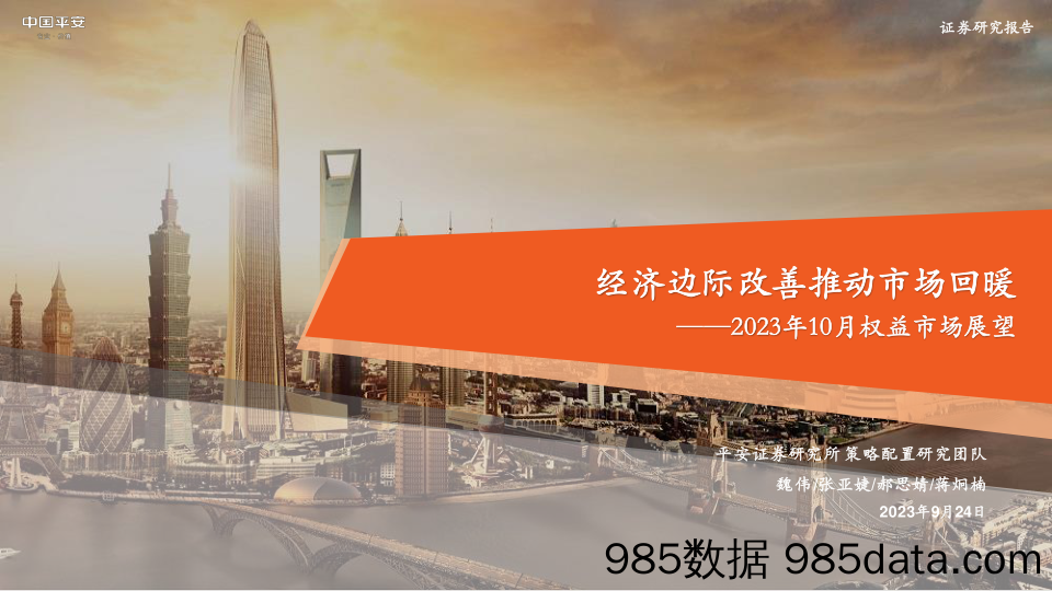 2023年10月权益市场展望：经济边际改善推动市场回暖-20230924-平安证券