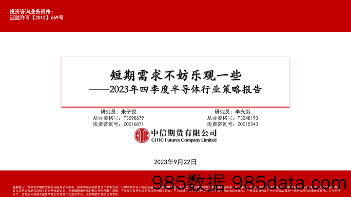 2023年四季度半导体行业策略报告：短期需求不妨乐观一点-20230922-中信期货