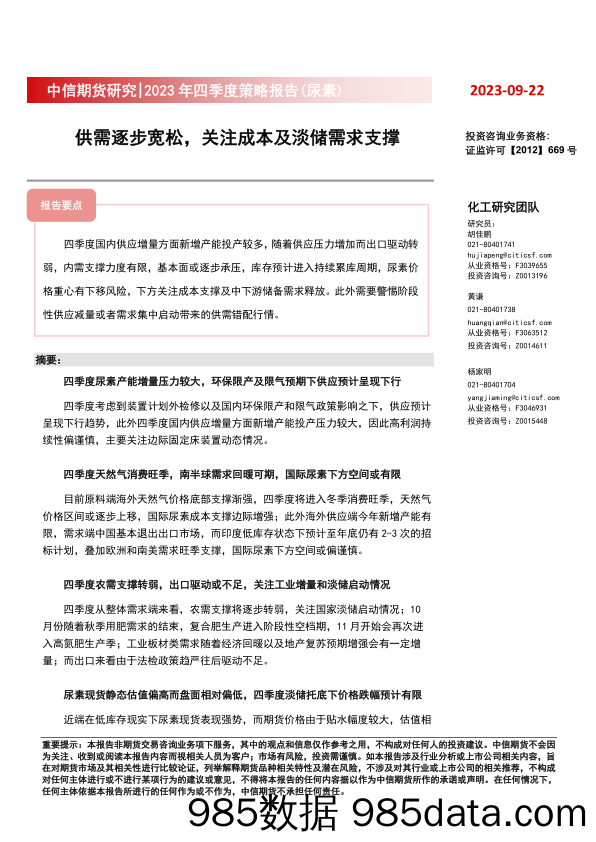 2023年四季度策略报告（尿素）：供需逐步宽松，关注成本及淡储需求支撑-20230922-中信期货