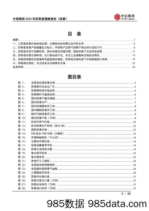 2023年四季度策略报告（尿素）：供需逐步宽松，关注成本及淡储需求支撑-20230922-中信期货插图2