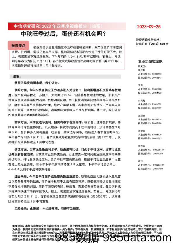 2023年四季度策略报告（鸡蛋）：中秋旺季过后，蛋价还有机会吗？-20230925-中信期货