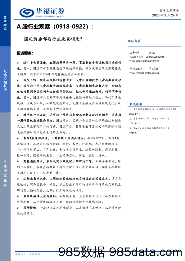 A股行业观察：国庆前后哪些行业表现领先？-20230924-华福证券