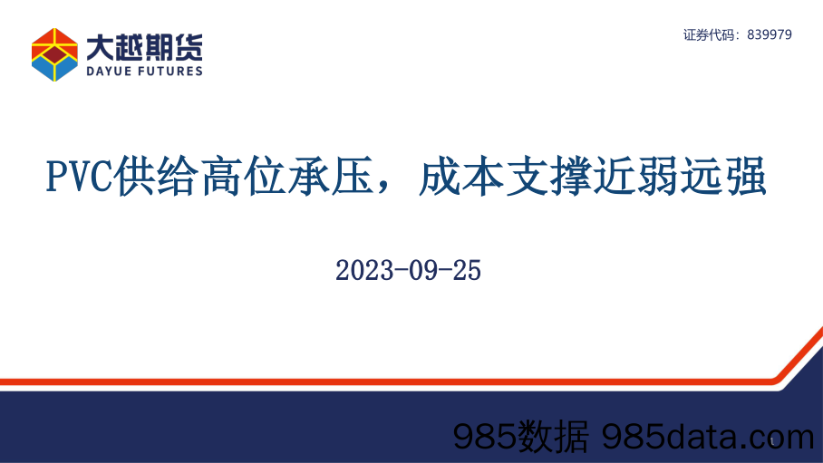 PVC供给高位承压，成本支撑近弱远强-20230925-大越期货