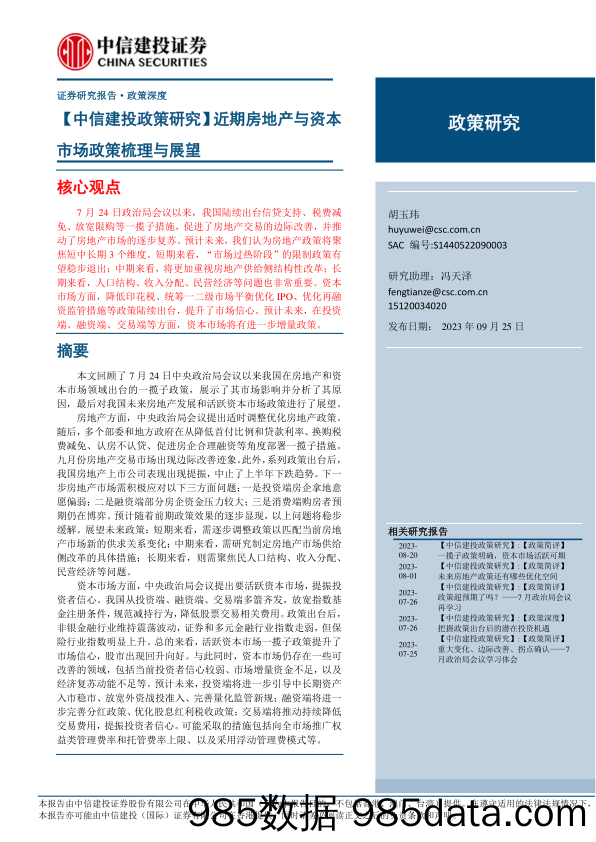 【中信建投政策研究】近期房地产与资本市场政策梳理与展望-20230925-中信建投