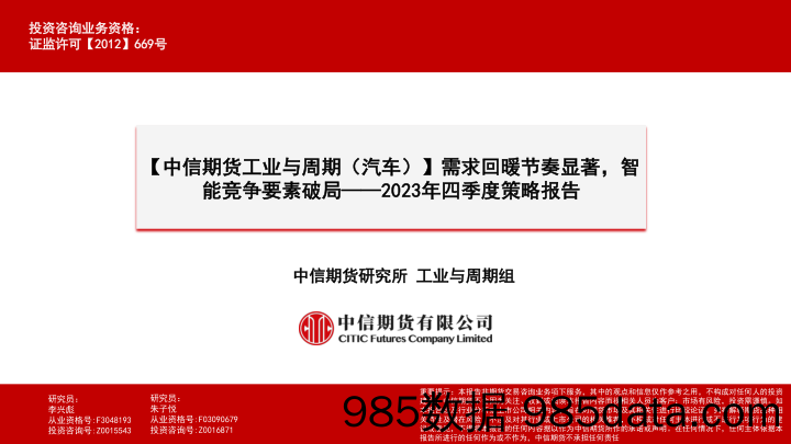 【中信期货工业与周期（汽车）】2023年四季度策略报告：需求回暖节奏显著，智能竞争要素破局-20230922-中信期货