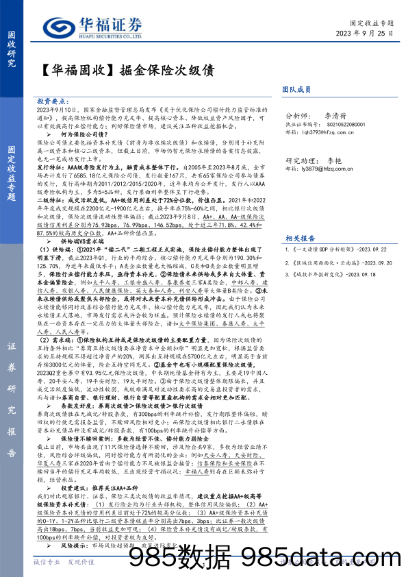 【华福固收】掘金保险次级债-20230925-华福证券