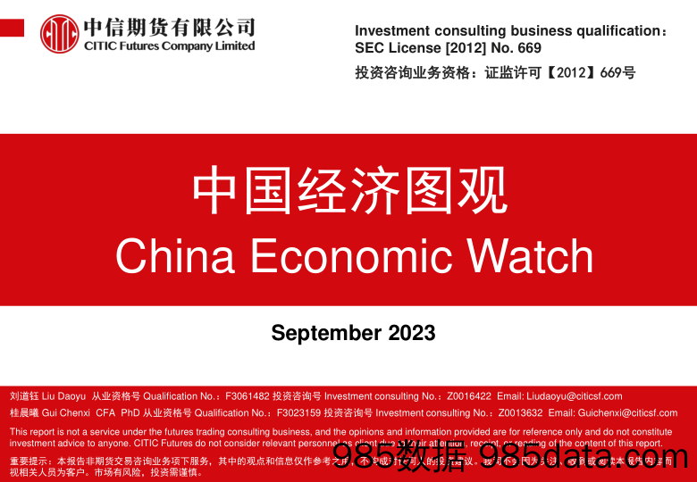 中国经济图观-20230926-中信期货