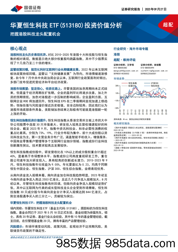 互联网行业华夏恒生科技ETF（513180）投资价值分析：把握港股科技龙头配置机会-20230927-国信证券