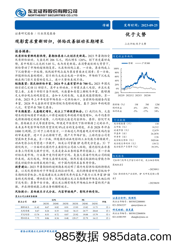 传媒行业：观影需求重新回归，供给改善驱动长期增长-20230925-东北证券