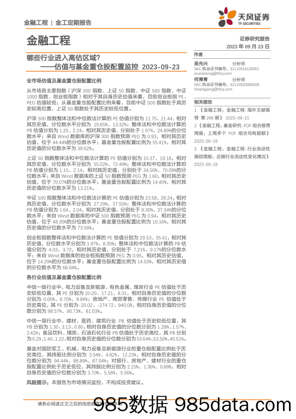 估值与基金重仓股配置监控：哪些行业进入高估区域？-20230923-天风证券