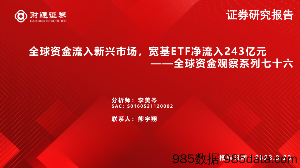 全球资金观察系列七十六：全球资金流入新兴市场，宽基ETF净流入243亿元-20230923-财通证券