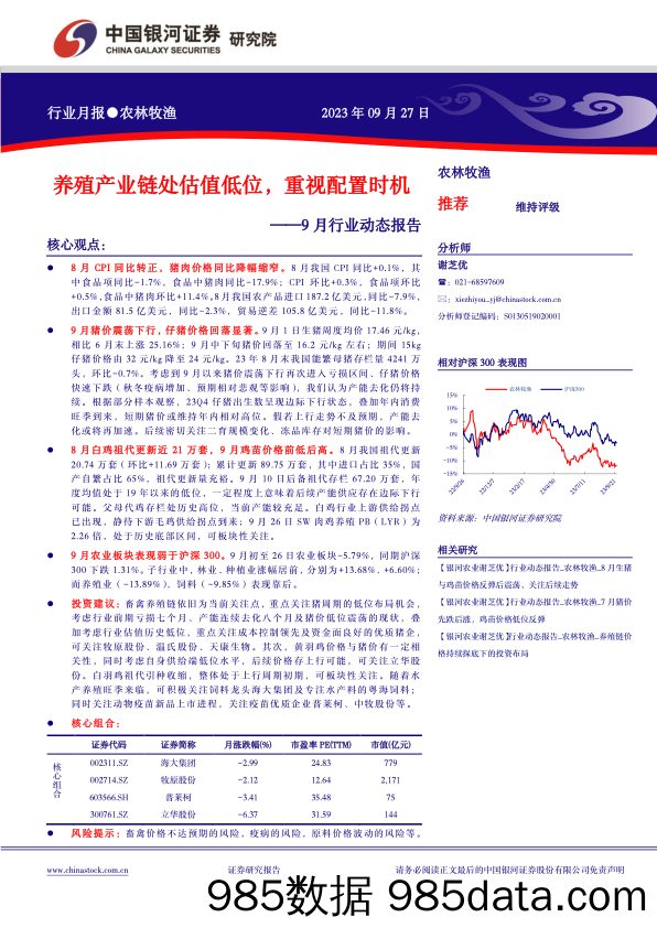 农林牧渔行业9月行业动态报告：养殖产业链处估值低位，重视配置时机-20230927-银河证券