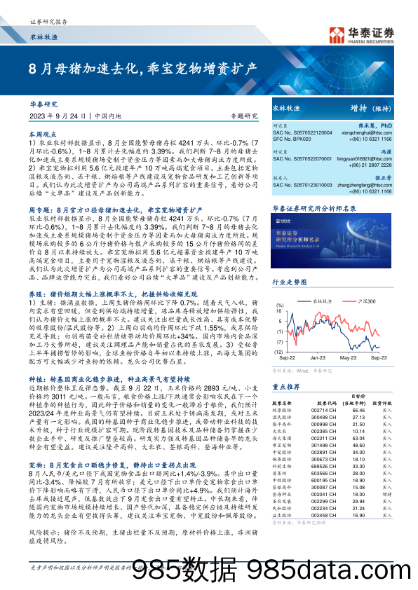 农林牧渔行业专题研究：8月母猪加速去化，乖宝宠物增资扩产-20230924-华泰证券