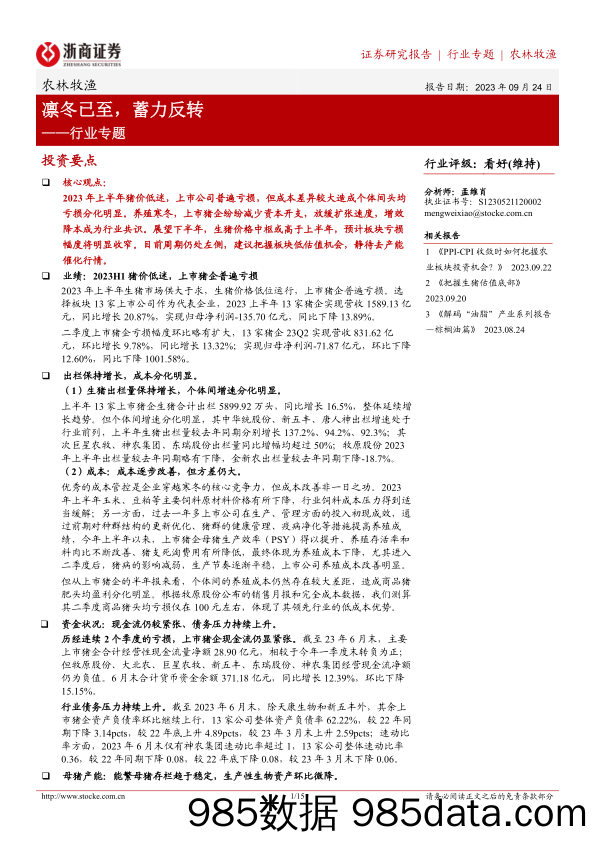 农林牧渔行业专题：凛冬已至，蓄力反转-20230924-浙商证券