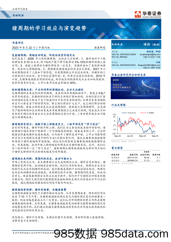 农林牧渔行业深度研究：猪周期的学习效应与演变趋势-20230922-华泰证券