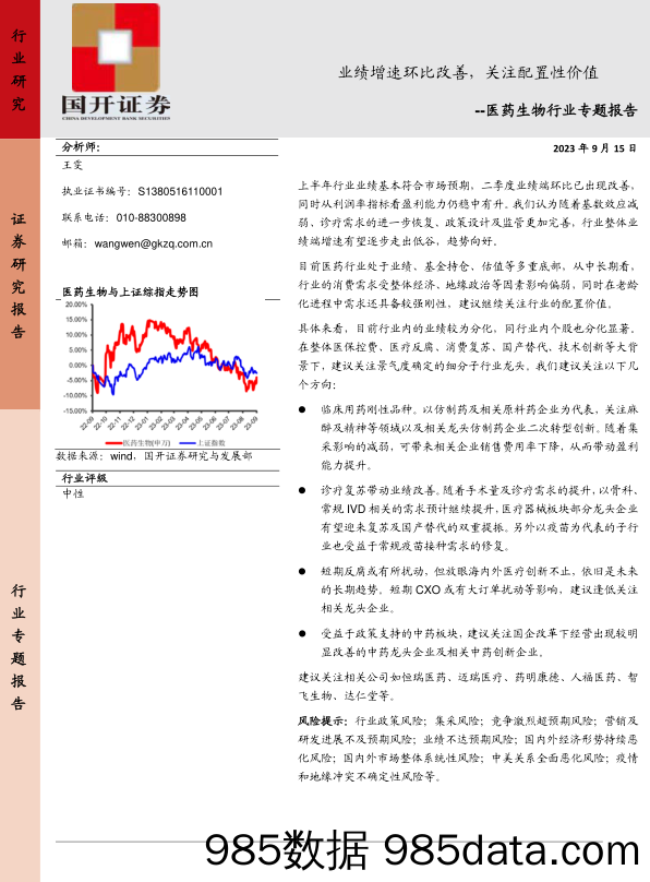 医药生物行业专题报告：业绩增速环比改善，关注配置性价值-20230915-国开证券